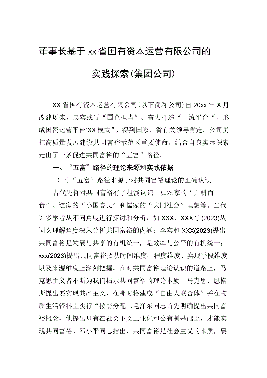 董事长基于xx省国有资本运营有限公司的实践探索集团公司.docx_第1页