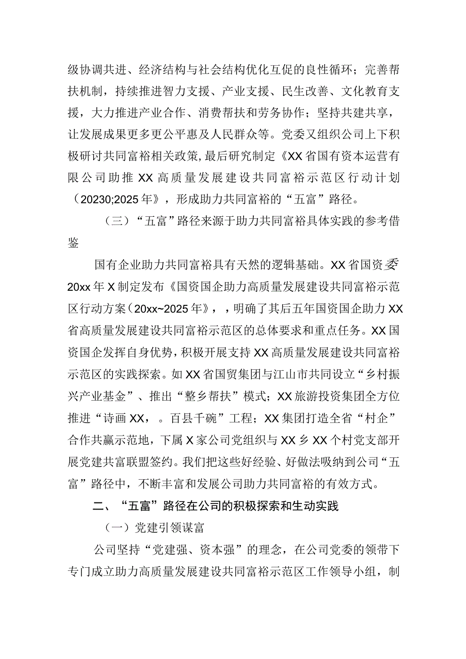 董事长基于xx省国有资本运营有限公司的实践探索集团公司.docx_第3页