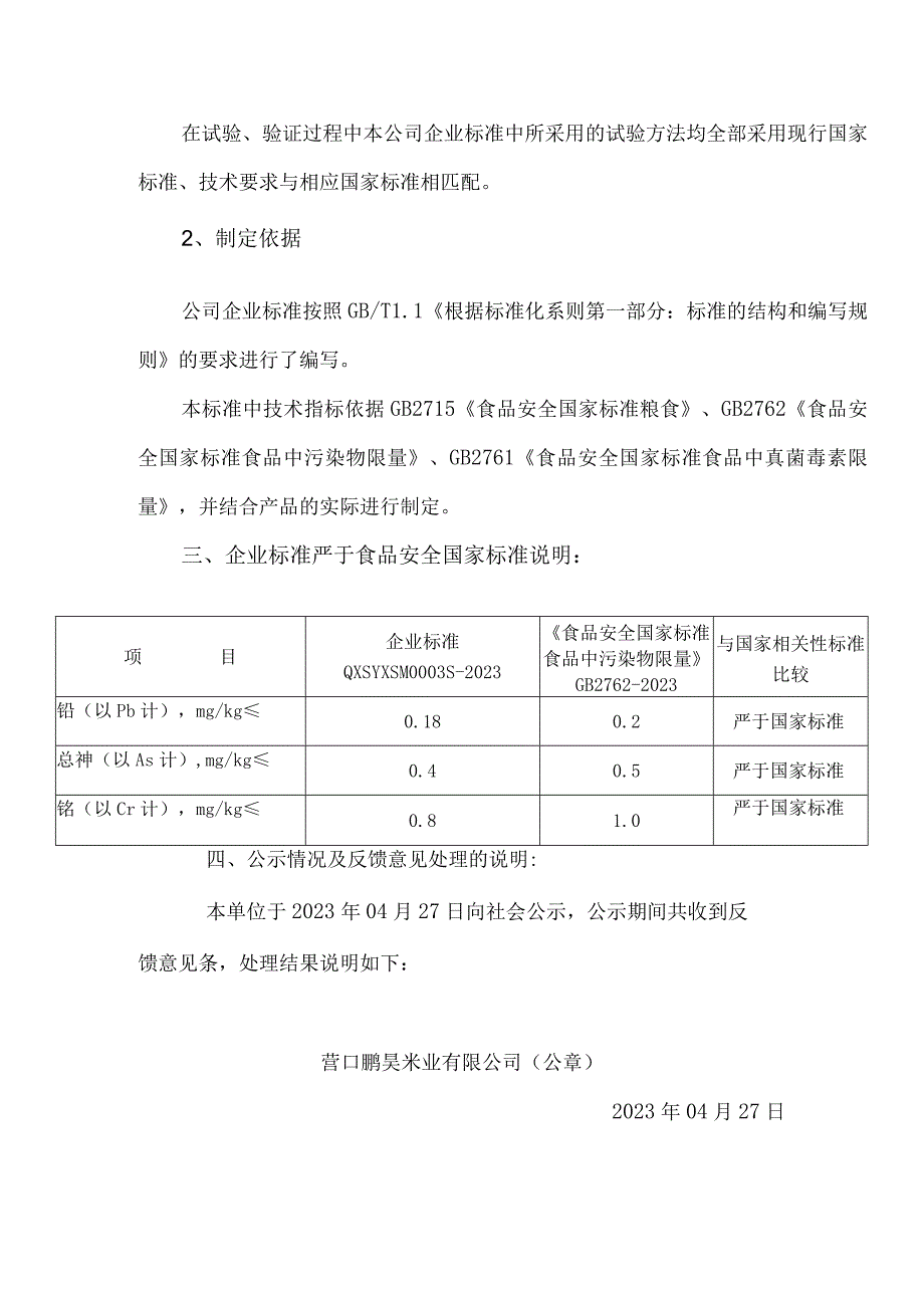 营口鹏昊米业有限公司《混合杂粮》企业产品标准编制说明.docx_第2页