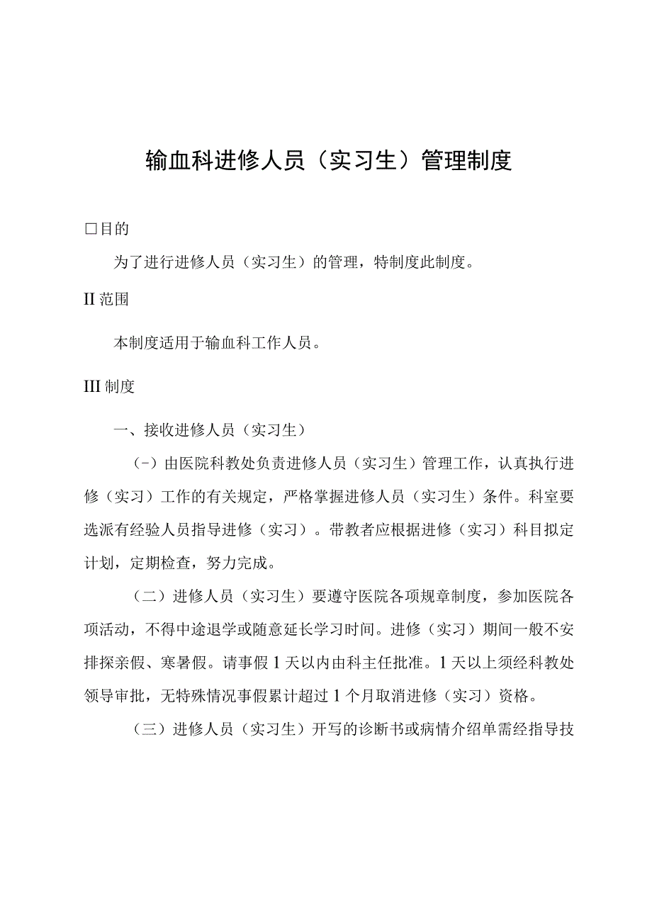 输血科进修人员实习生管理制度.docx_第1页