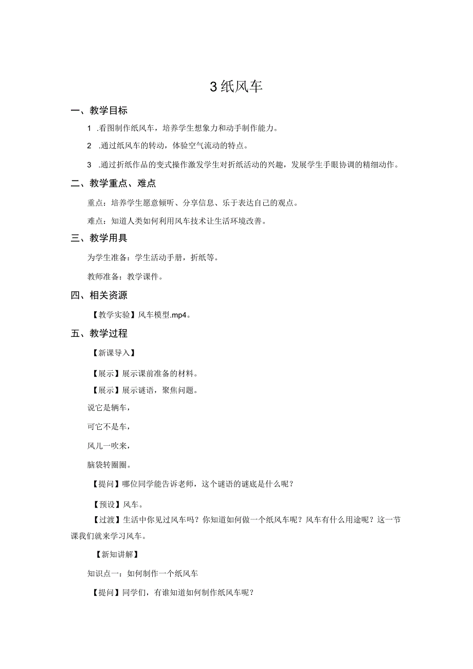 青岛版一年级科学下册教案03：纸风车.docx_第1页