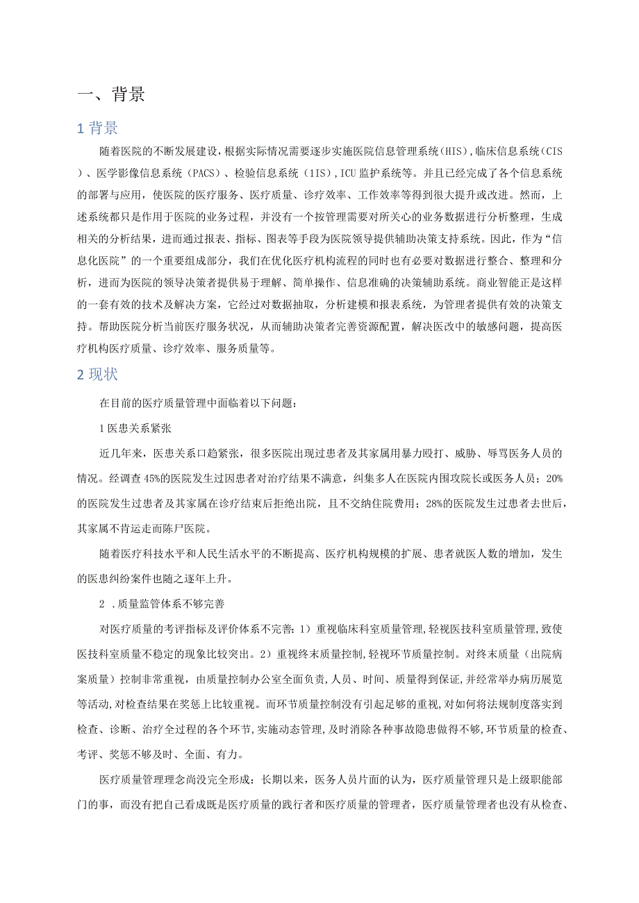 解决方案_医院质量指标管理系统.docx_第2页