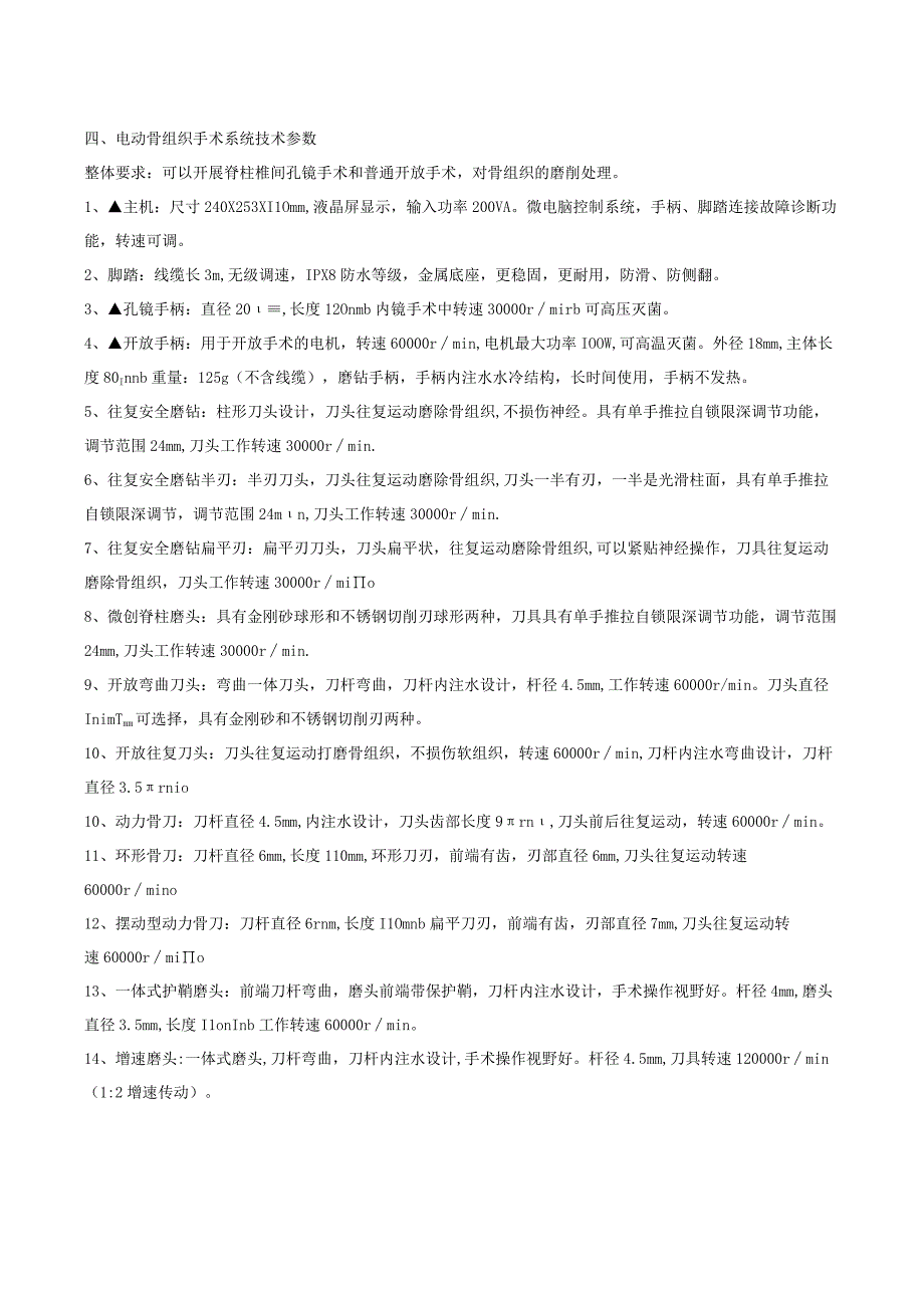 脊柱双通道微创手术系统技术参数.docx_第2页