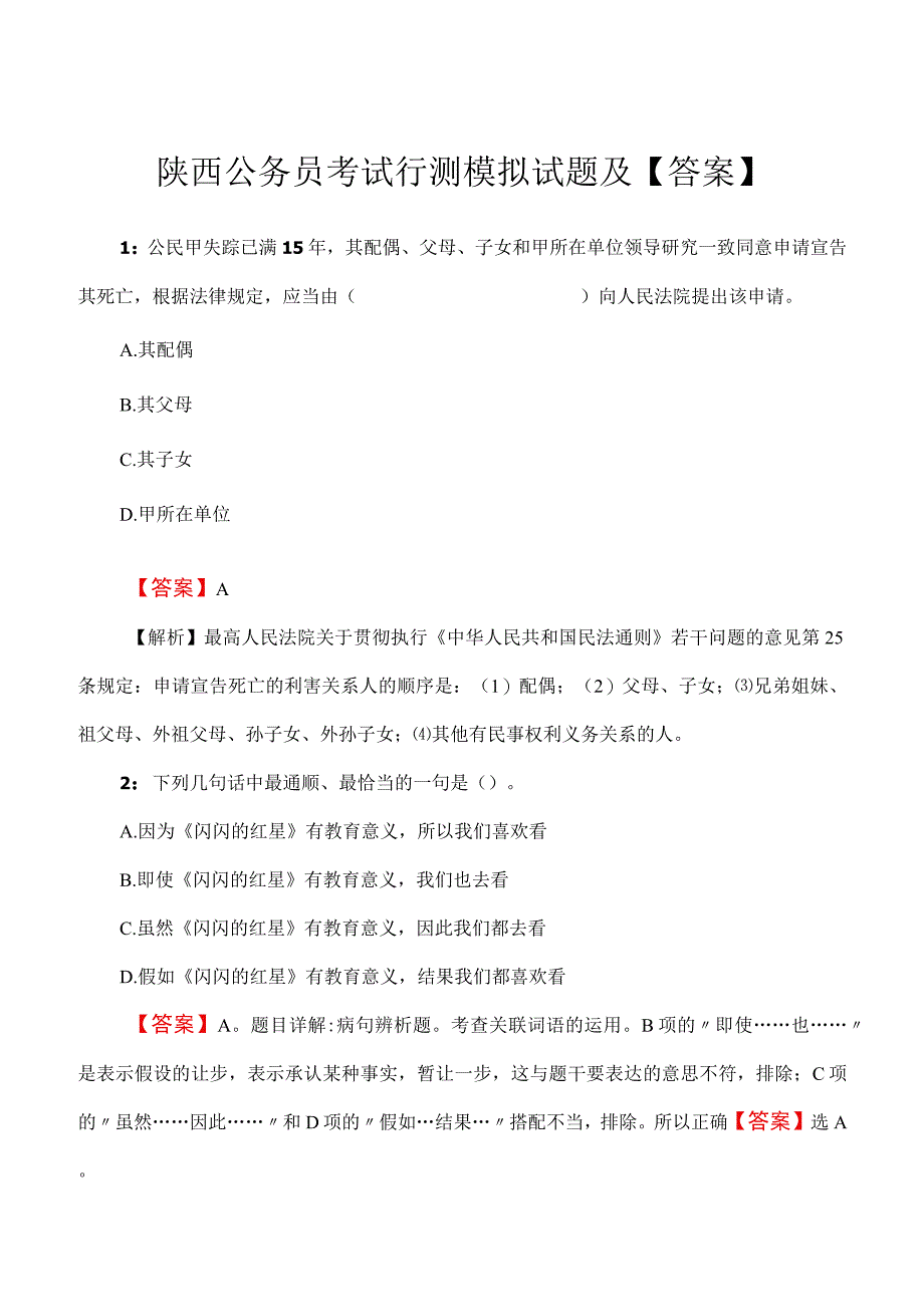 陕西公务员考试行测模拟试题及答案.docx_第1页