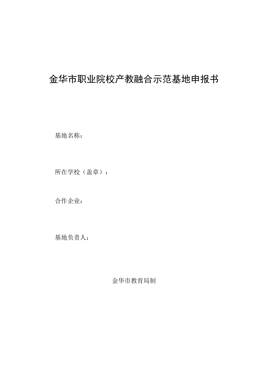 金华市职业院校产教融合示范基地申报书.docx_第1页