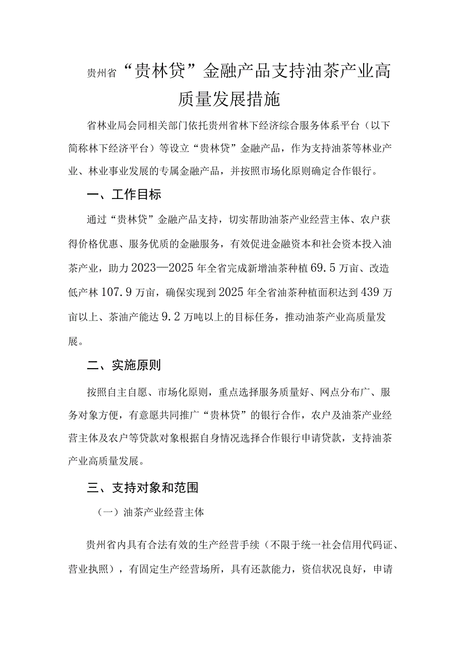 贵州省贵林贷金融产品支持油茶产业高质量发展措施.docx_第1页