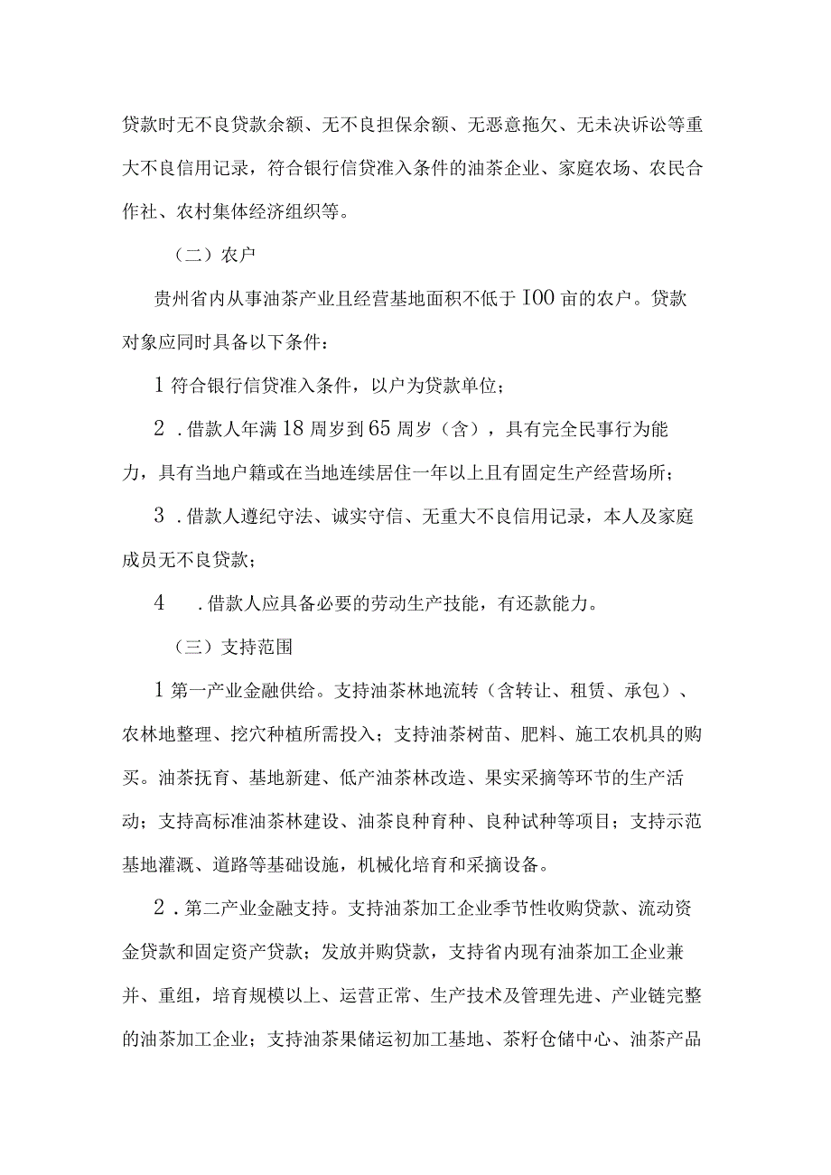 贵州省贵林贷金融产品支持油茶产业高质量发展措施.docx_第2页