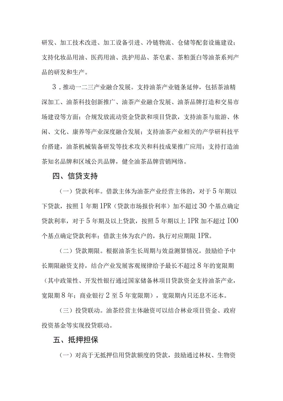 贵州省贵林贷金融产品支持油茶产业高质量发展措施.docx_第3页