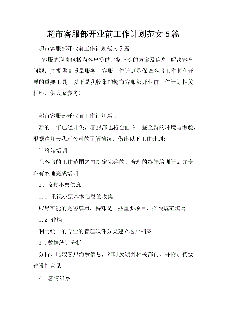 超市客服部开业前工作计划范文5篇.docx_第1页