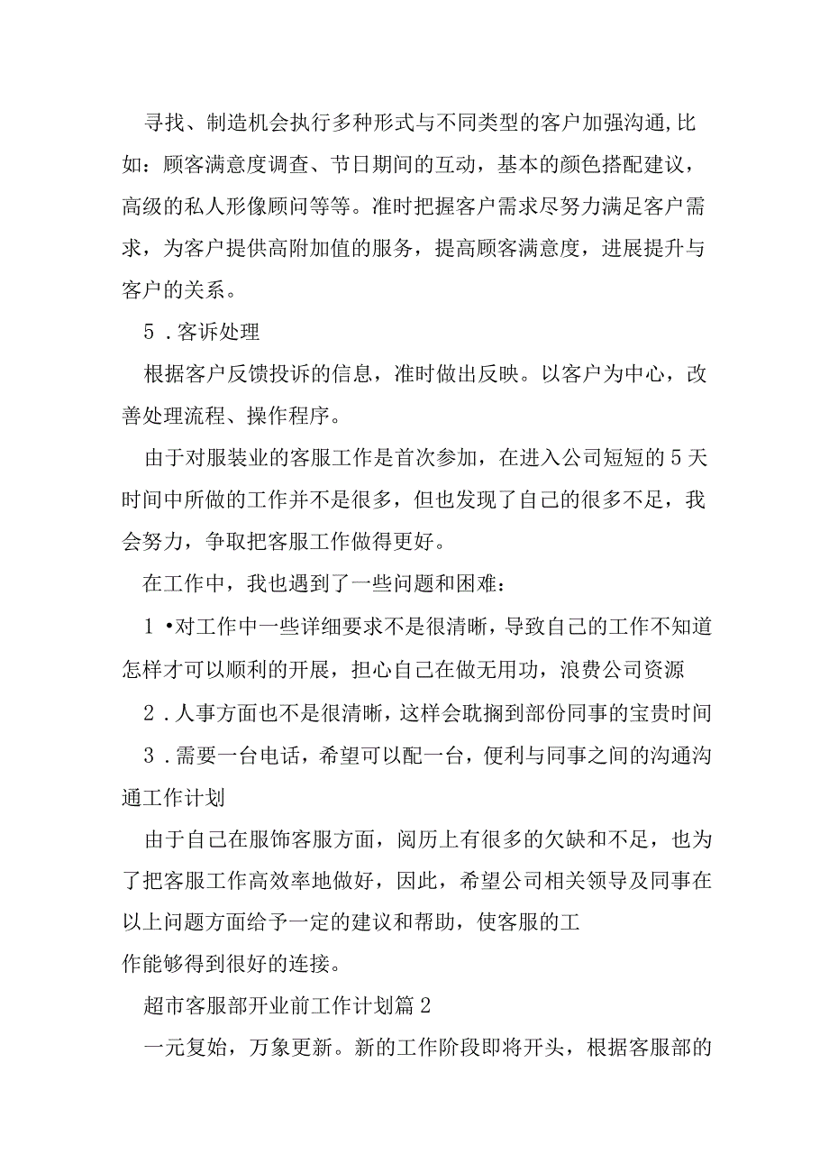 超市客服部开业前工作计划范文5篇.docx_第2页