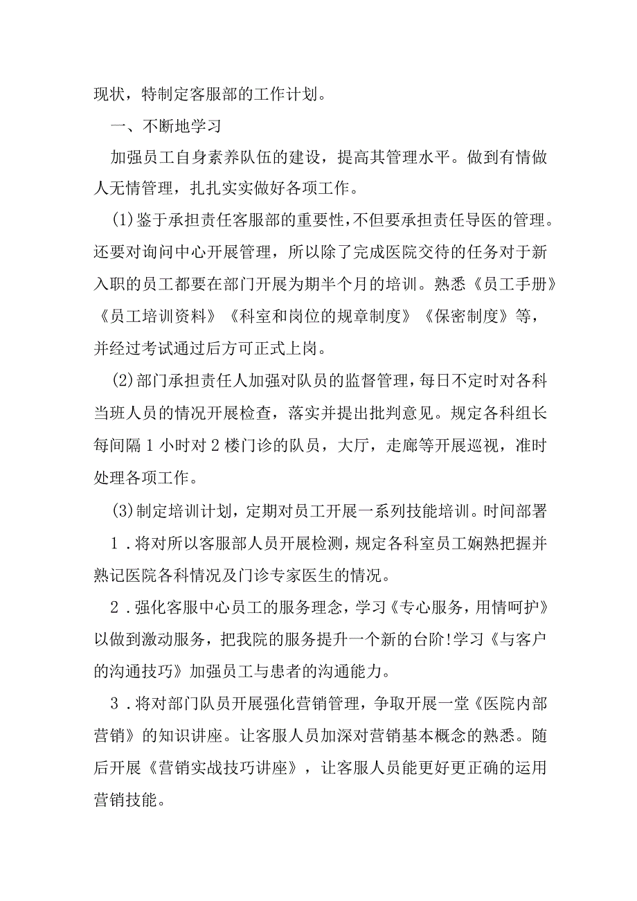 超市客服部开业前工作计划范文5篇.docx_第3页