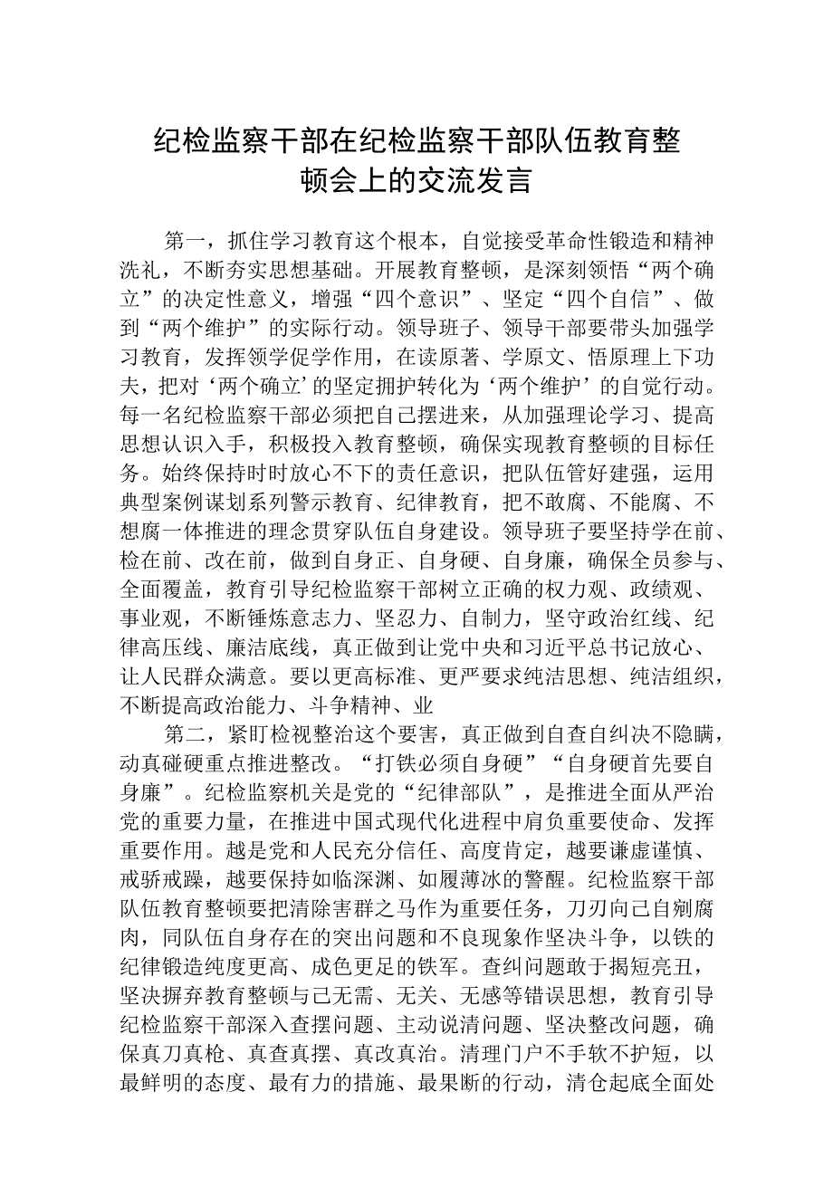 纪检监察干部在纪检监察干部队伍教育整顿会上的交流发言八篇精选供参考.docx_第1页