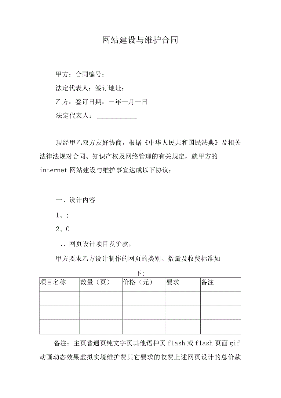 网站建设与维护合同.docx_第1页