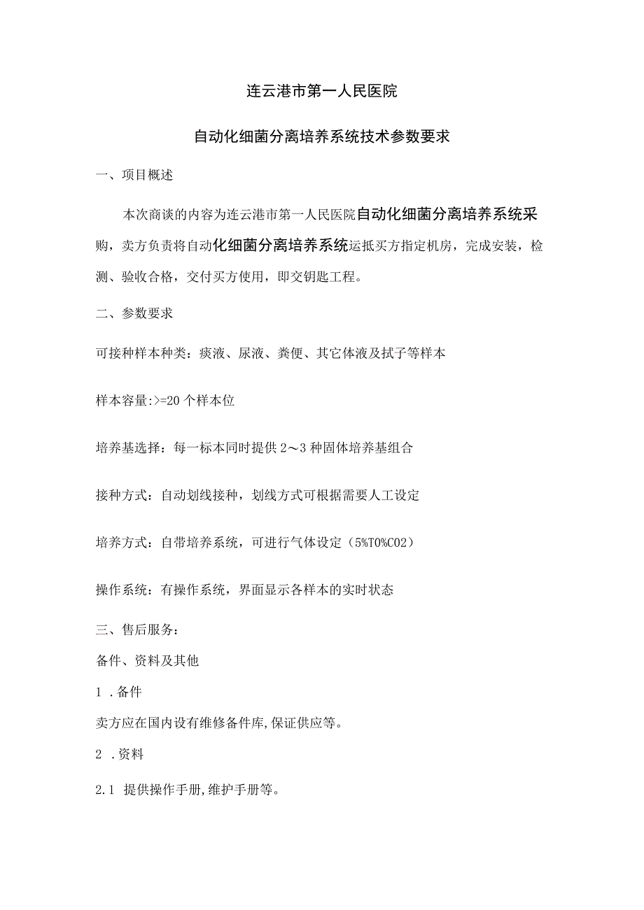 连云港市第一人民医院自动化细菌分离培养系统技术参数要求.docx_第1页