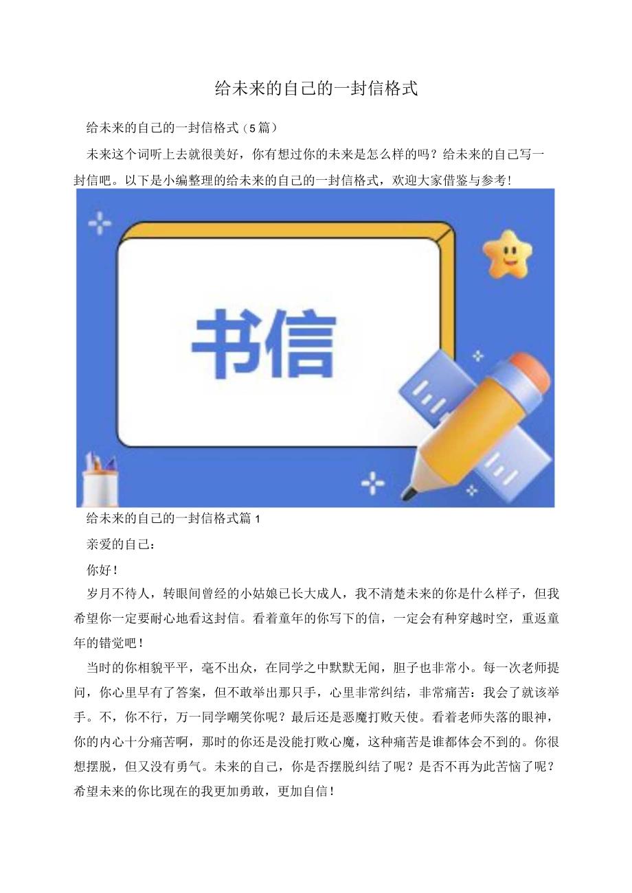 给未来的自己的一封信格式.docx_第1页