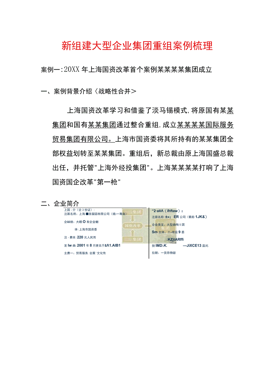 组建大型企业集团重组案例分析.docx_第1页