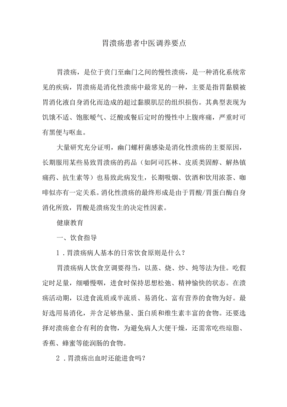 胃溃疡患者中医调养要点.docx_第1页