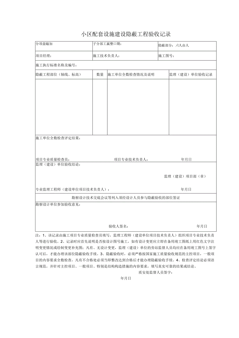 隐蔽部分小区配套设施建设隐蔽工程验收记录.docx_第1页