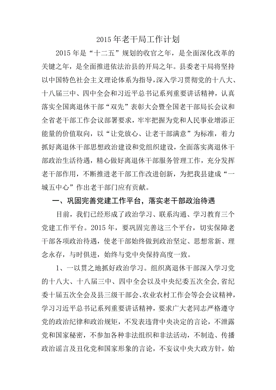 老干局工作计划.docx_第1页