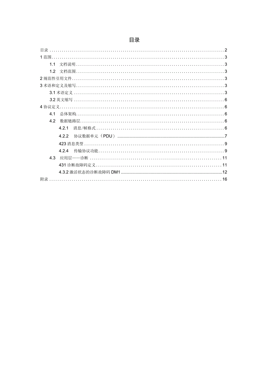 诊断协议解析J1939.docx_第2页