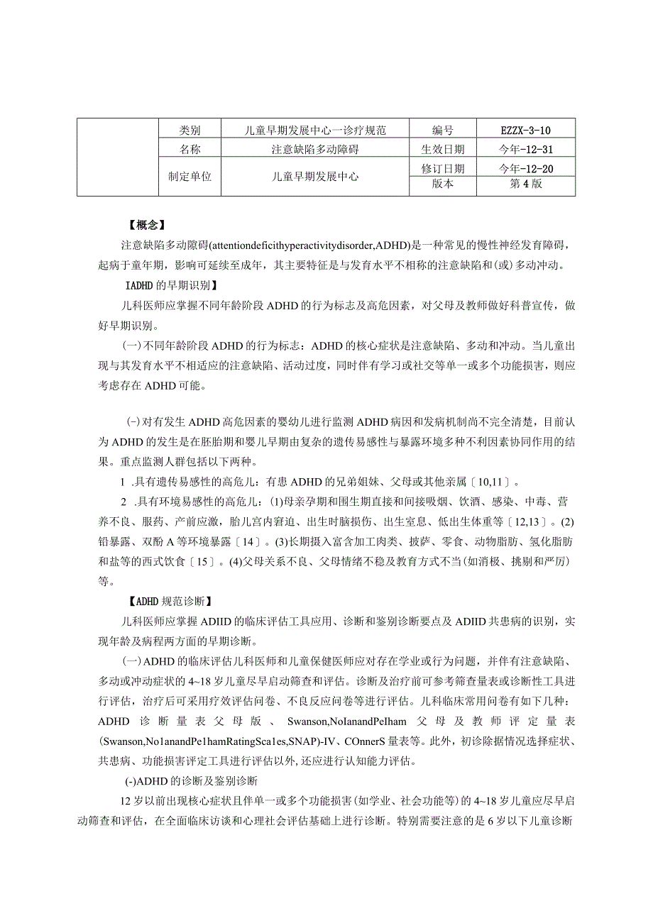 诊疗规范指南注意缺陷多动障碍龙殿法修订装订印刷版儿童早期发展中心儿童保健科三甲医院.docx_第1页