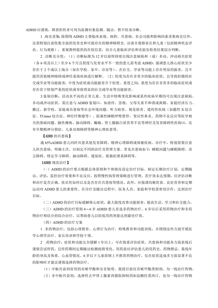 诊疗规范指南注意缺陷多动障碍龙殿法修订装订印刷版儿童早期发展中心儿童保健科三甲医院.docx_第2页