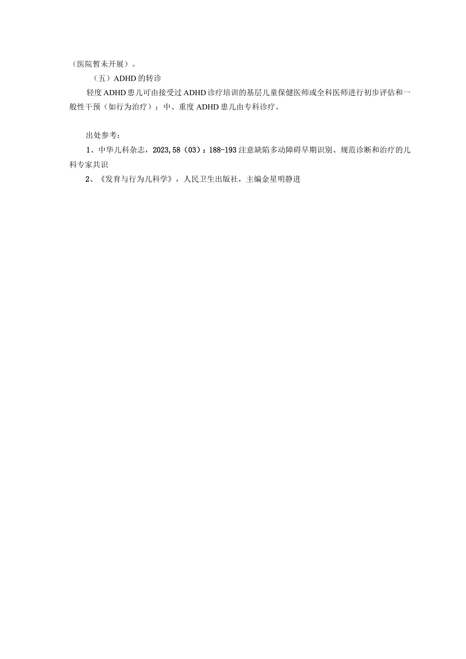 诊疗规范指南注意缺陷多动障碍龙殿法修订装订印刷版儿童早期发展中心儿童保健科三甲医院.docx_第3页