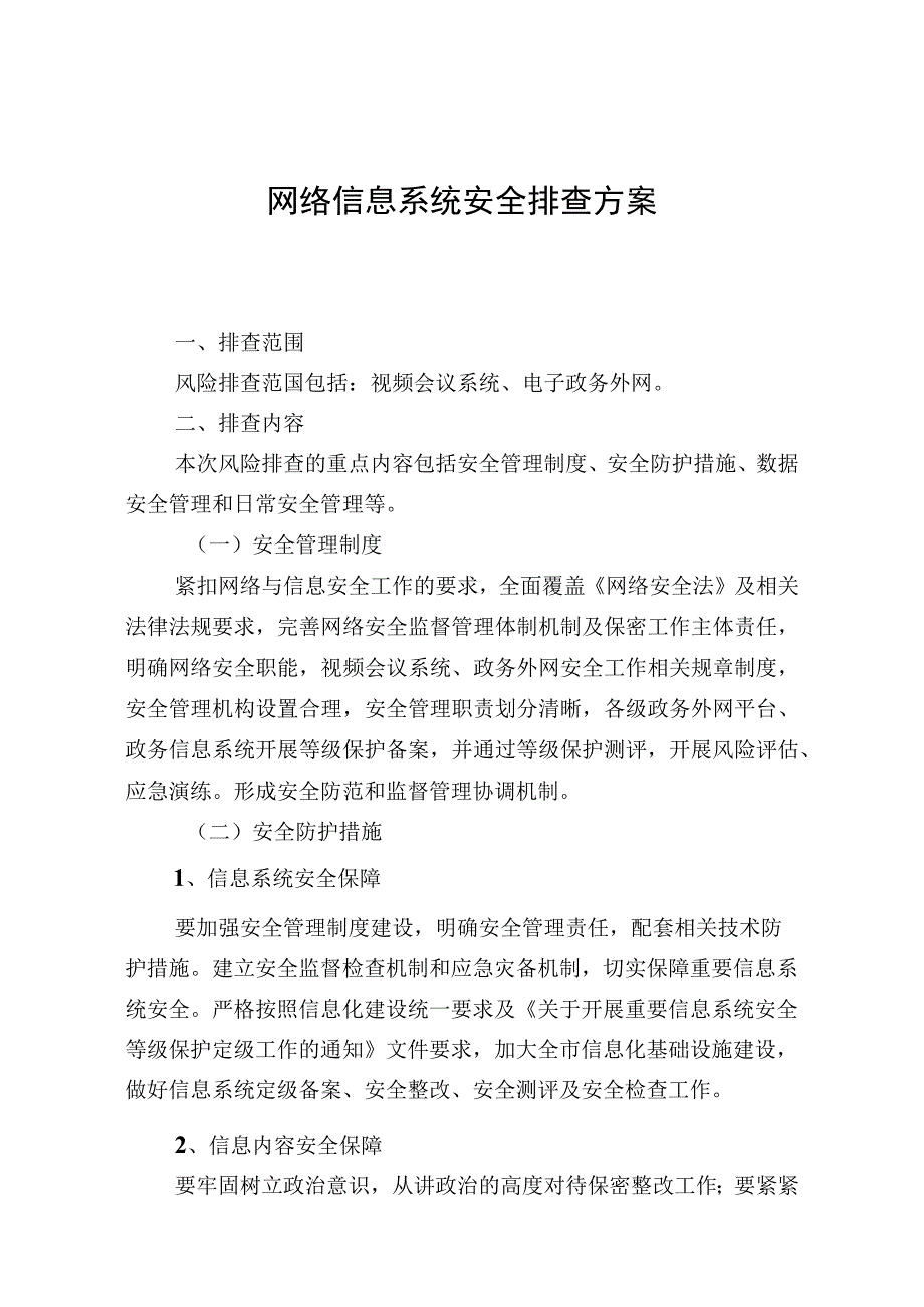 网络信息系统安全排查方案.docx_第1页