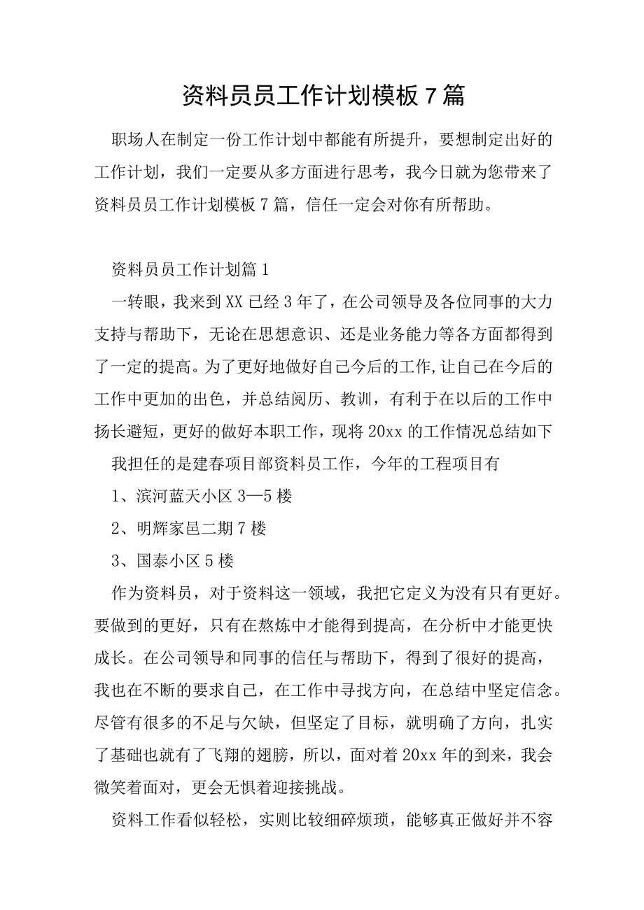 资料员员工作计划模板7篇.docx_第1页