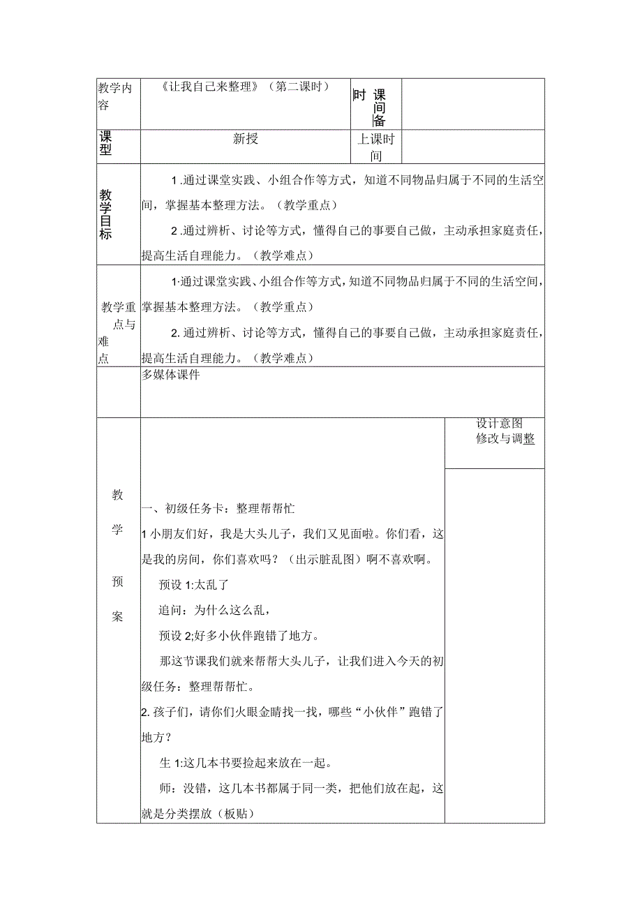 统编版道德与法治一年级下册311《让我自己来整理》第2课时教案表格式.docx_第1页