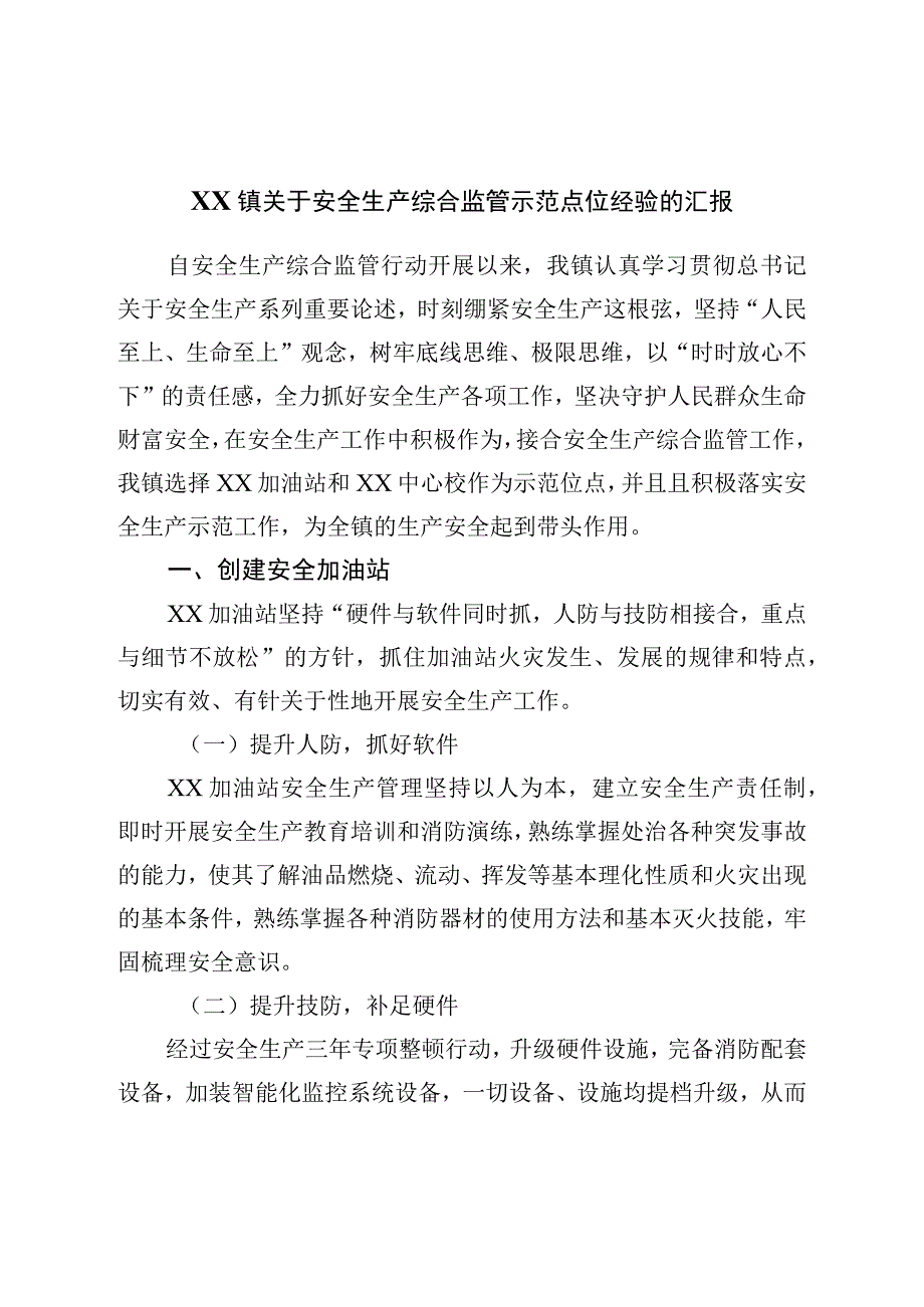 镇关于安全生产综合监管示范点位经验的汇报.docx_第1页