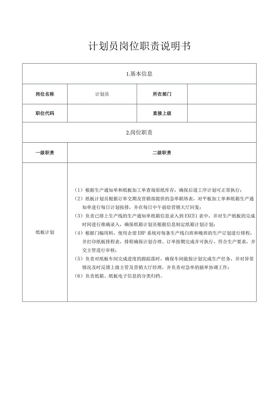 计划员岗位职责说明书.docx_第1页