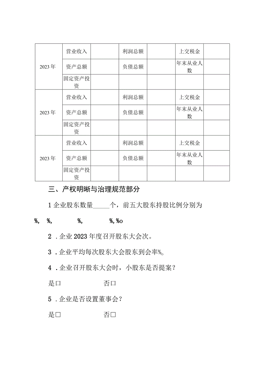 辽宁省民营企业建立现代企业制度典型示范评价数据收集问卷.docx_第2页