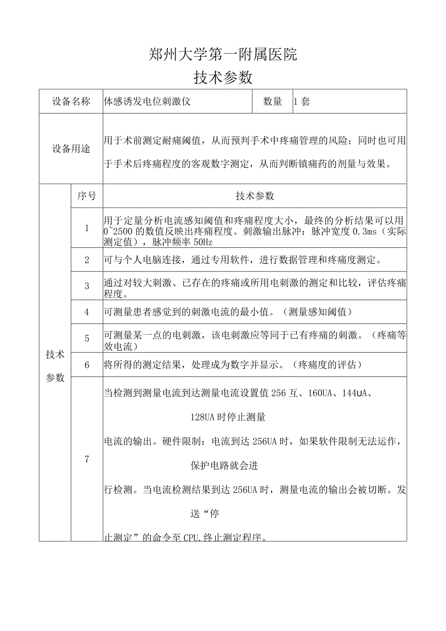 郑州大学第一附属医院技术参数.docx_第1页