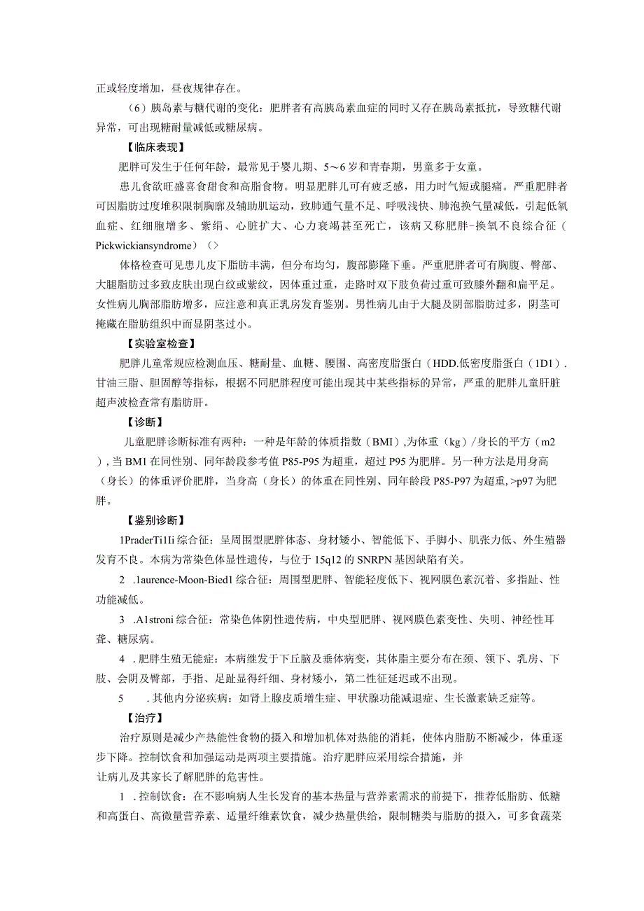 诊疗规范指南儿童单纯性肥胖龙殿法修订装订打印印刷版儿童早期发展中心儿童保健科三甲医院.docx_第2页