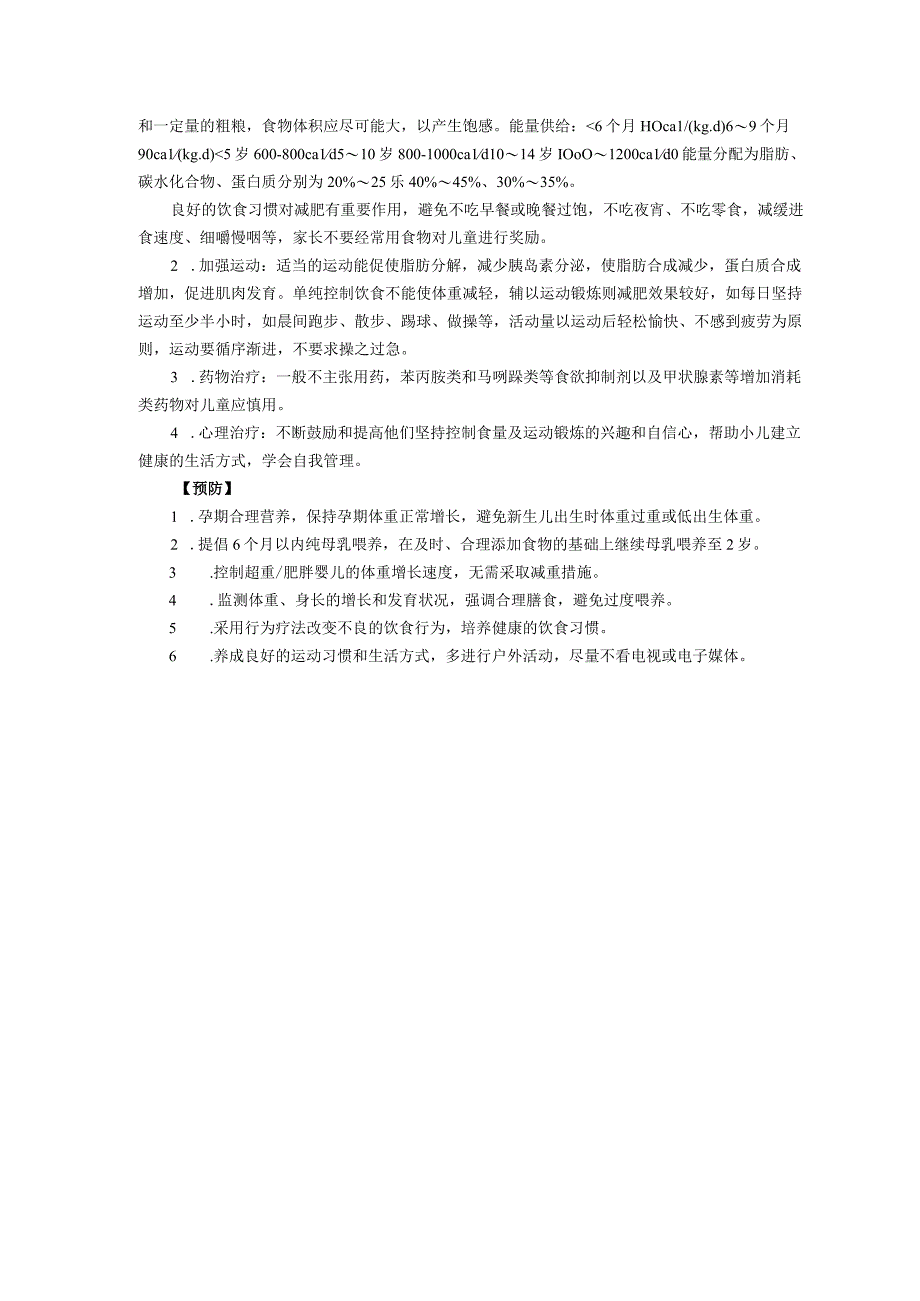 诊疗规范指南儿童单纯性肥胖龙殿法修订装订打印印刷版儿童早期发展中心儿童保健科三甲医院.docx_第3页