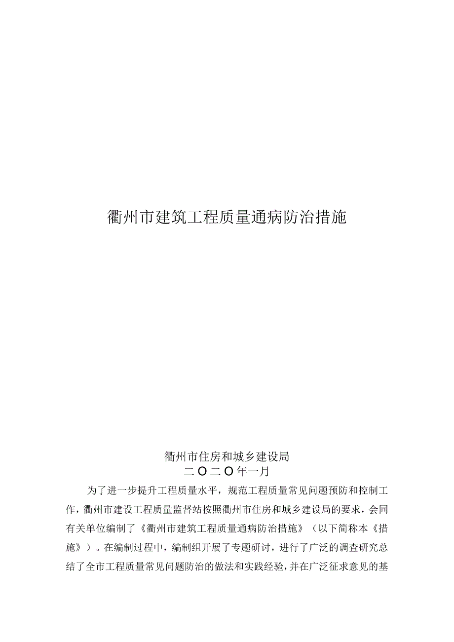 衢州市建筑工程质量通病防治措施.docx_第1页