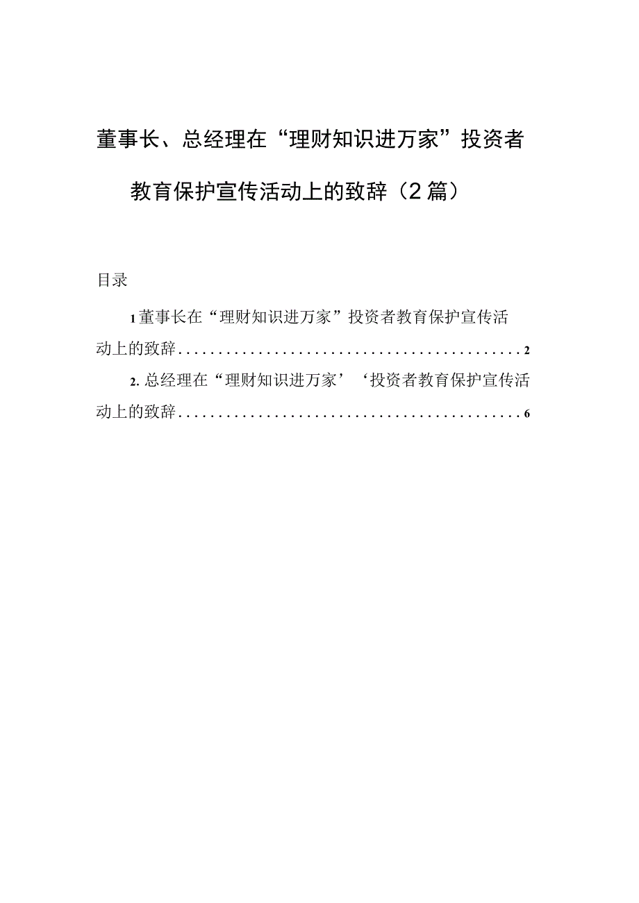 董事长总经理在理财知识进万家投资者教育保护宣传活动上的致辞2篇.docx_第1页