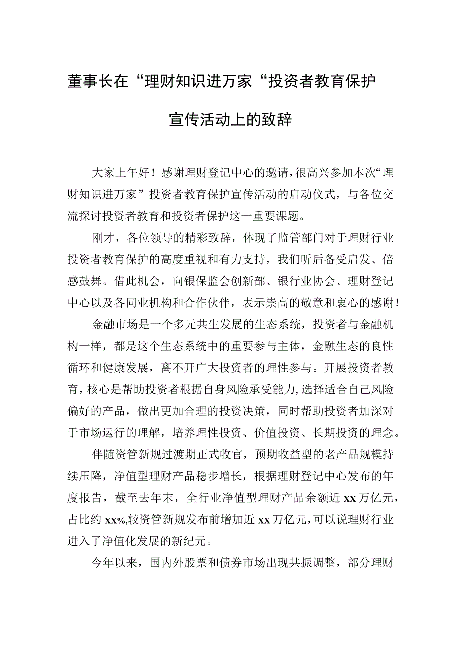 董事长总经理在理财知识进万家投资者教育保护宣传活动上的致辞2篇.docx_第2页