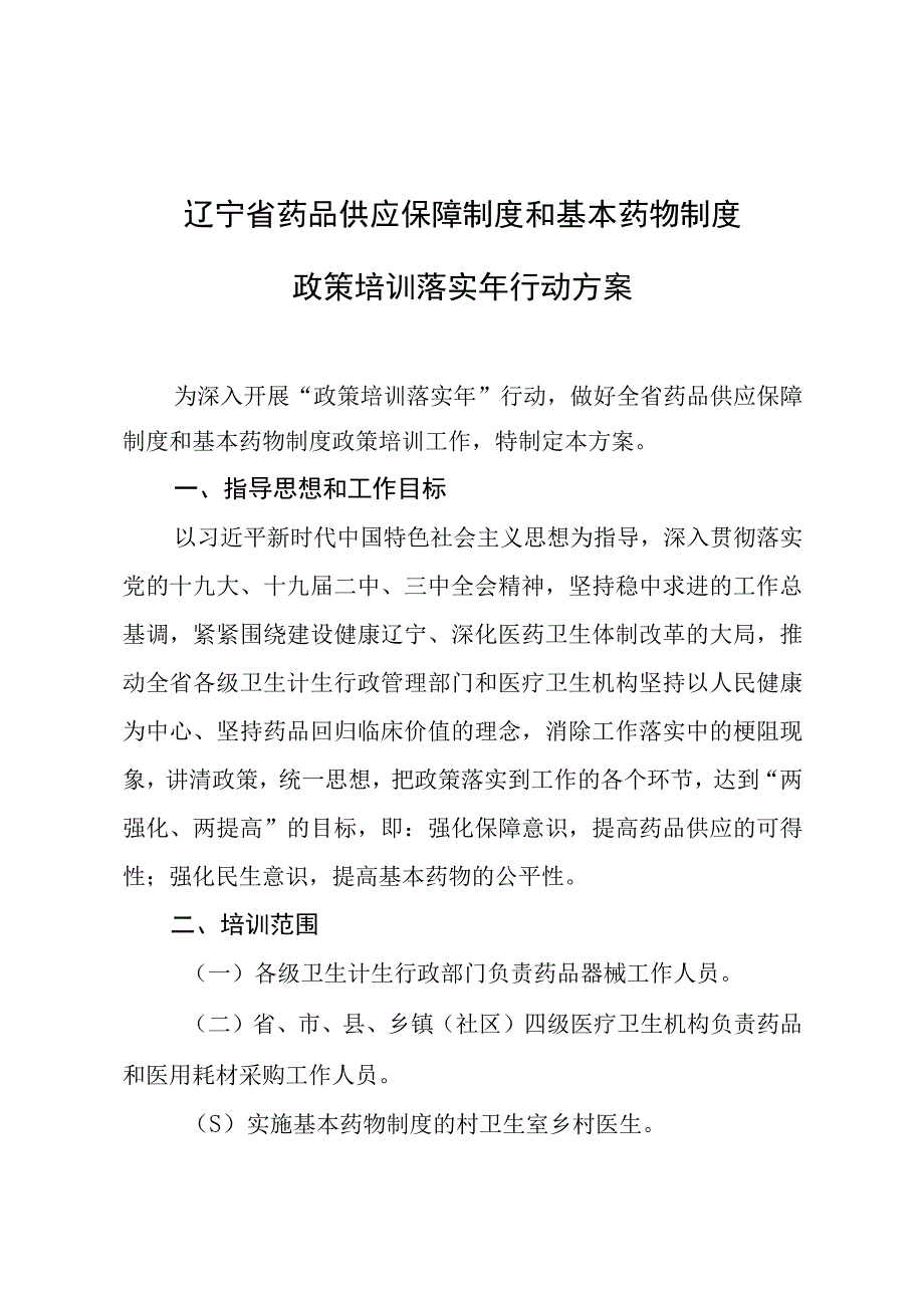 辽宁省药品供应保障制度和基本药物制度政策培训落实年行动方案.docx_第1页