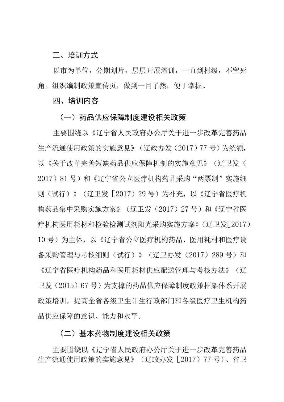 辽宁省药品供应保障制度和基本药物制度政策培训落实年行动方案.docx_第2页