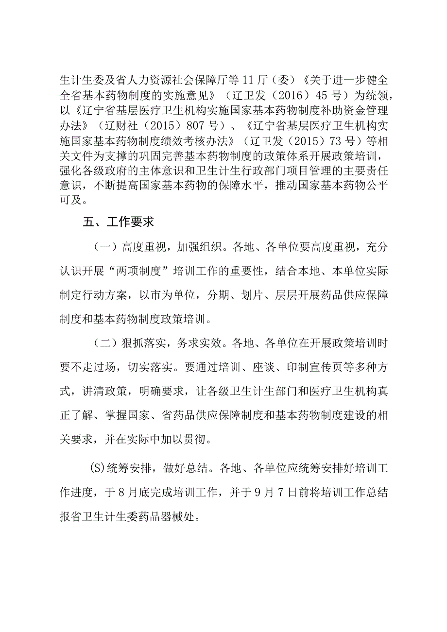 辽宁省药品供应保障制度和基本药物制度政策培训落实年行动方案.docx_第3页