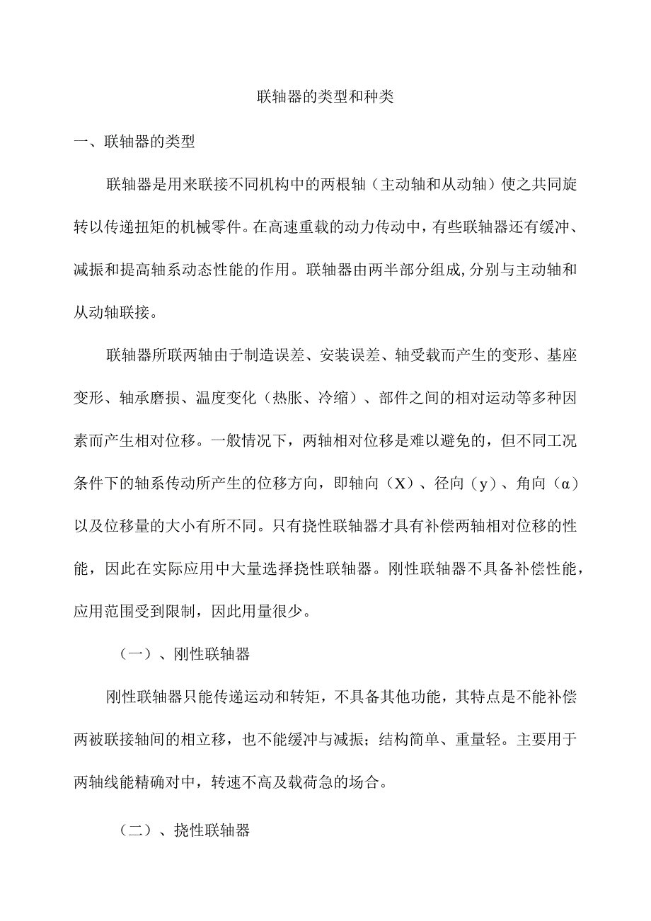 联轴器的类型和种类.docx_第1页