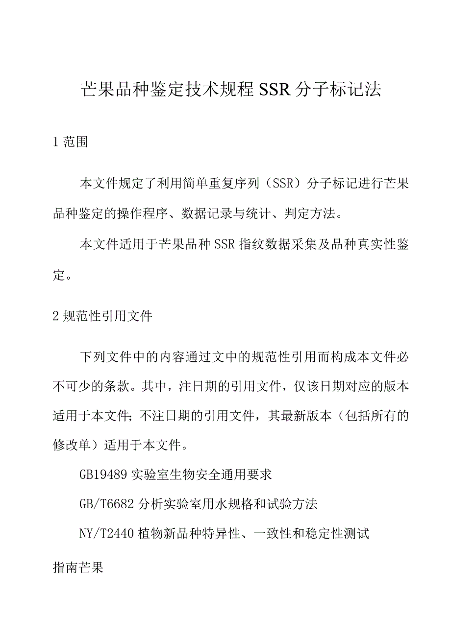 芒果品种鉴定技术规程 SSR分子标记法.docx_第1页