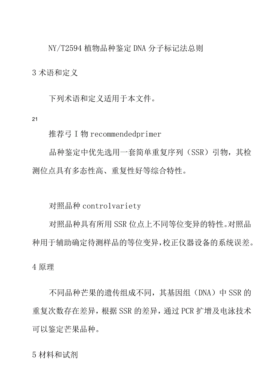 芒果品种鉴定技术规程 SSR分子标记法.docx_第2页