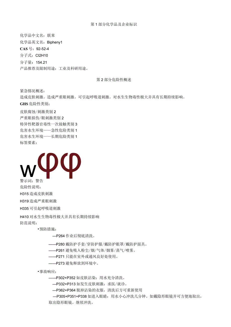 联苯安全技术说明书MSDS.docx_第1页