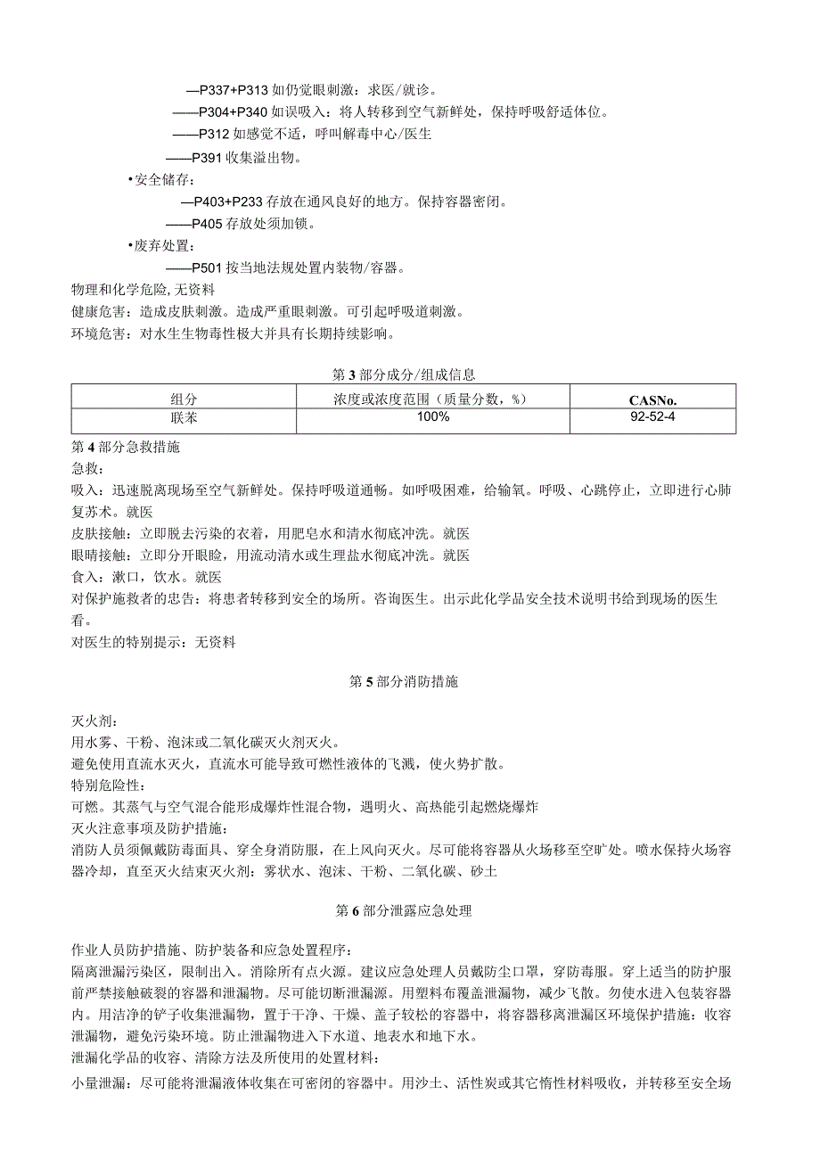 联苯安全技术说明书MSDS.docx_第2页