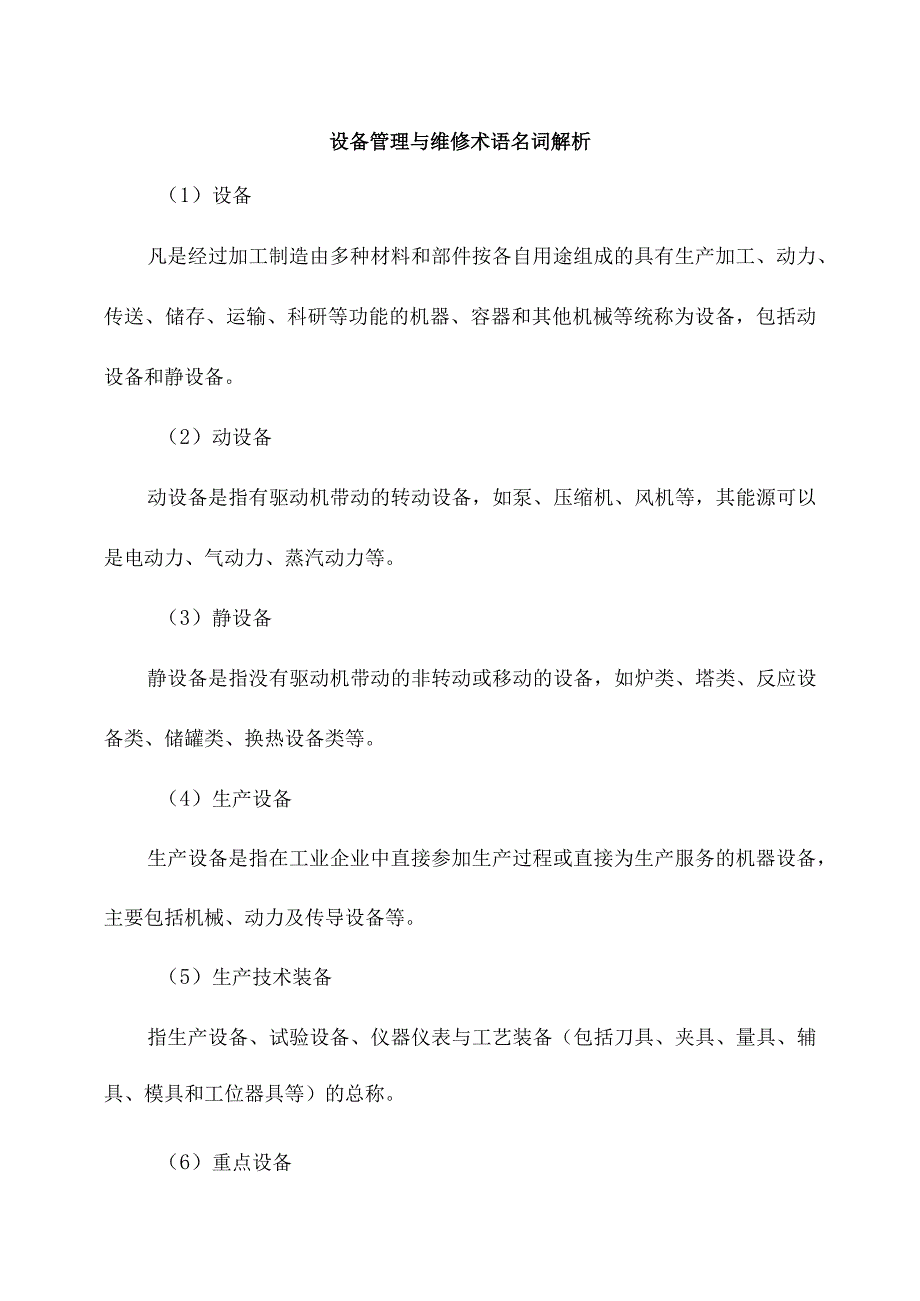 设备管理与维修术语名词解析.docx_第1页