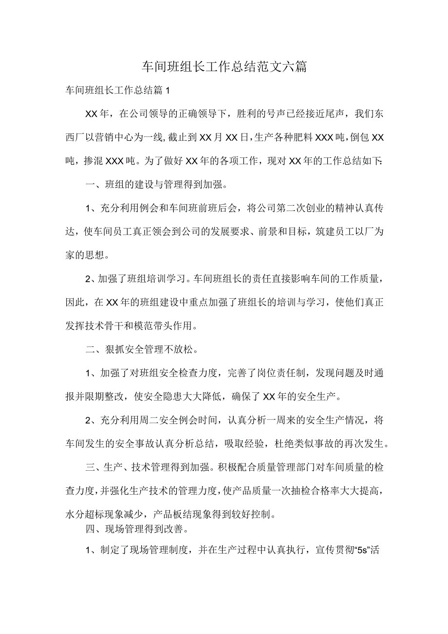 车间班组长工作总结范文六篇.docx_第1页