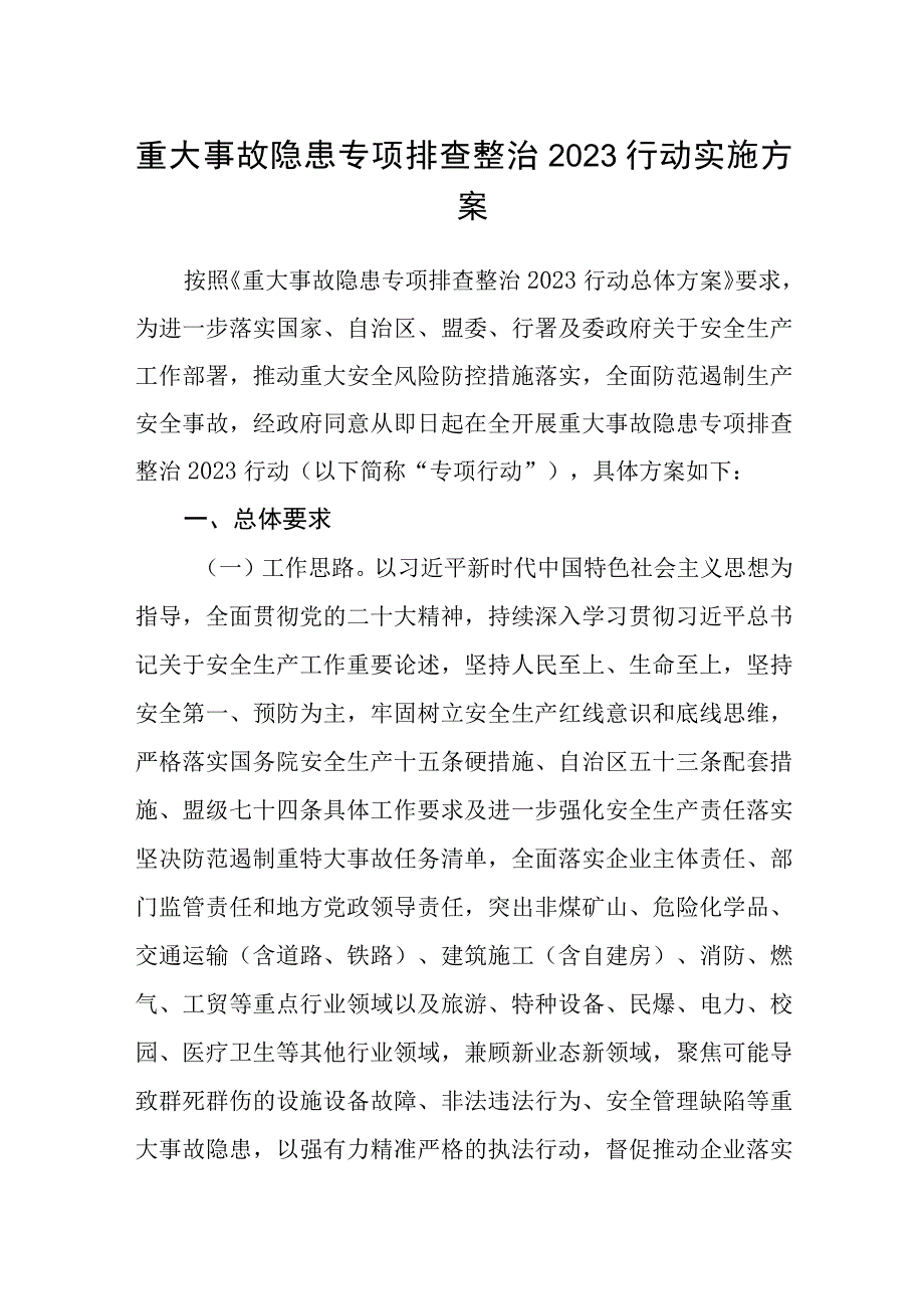 重大事故隐患专项排查整治2023行动实施方案.docx_第1页